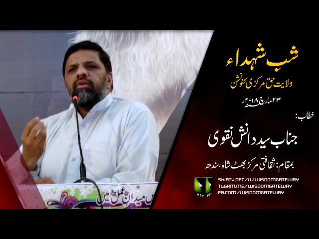 [Wilayat-e-Haq Convention 2018] Speech: Janab Syed Danish Naqvi | Shab-e-Shohada | Asgharia Org. Pak - Urdu