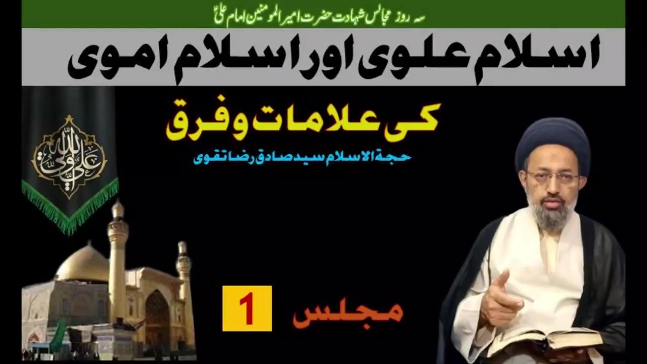 [Majlis Part 1 ] Islam e Alavi Or Islam e Omavi | H.I Molana Syed Sadiq Raza Taqvi | Karachi | Ramzan 1446 | 2025 | Urdu