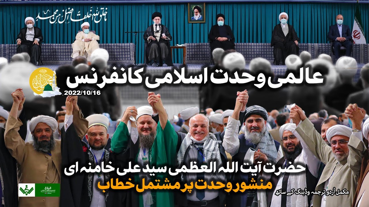 {Speech} Imam Khamenei | International Wahdat Conference | آیت اللہ خامنہ ای عالمی وحدت کانفرنس سے خطاب | Urdu