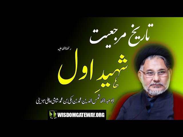 [Clip] تاریخ مرجعیت | Shaheed -e- Awwal | H.I Maulana Syed Hassan Zafar Naqvi | Urdu