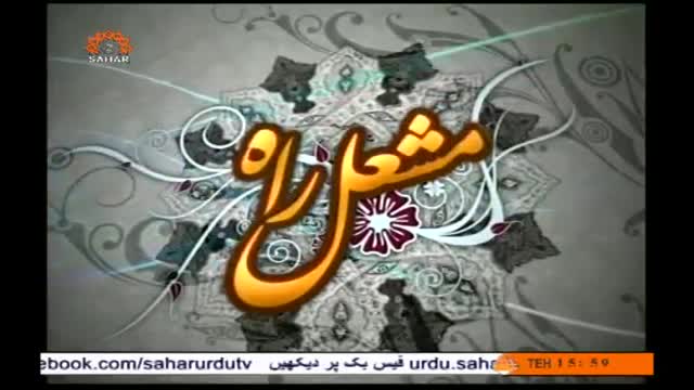 [07 Apr 2014] Makarma e Ikhlaq | مکارم الاخلاق - Mashle Raah - مشعل راہ - Urdu