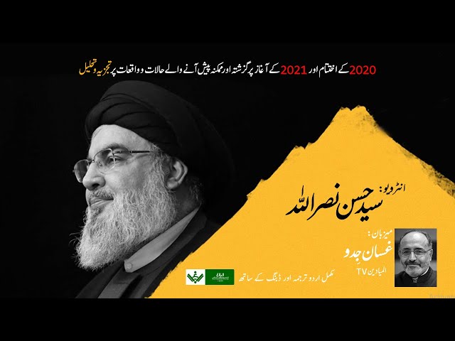 [Interview in Urdu dub] Remembering Shaheed Qasim Solemani- An important interview with Sayed Hassn Nasrallah | Urdu