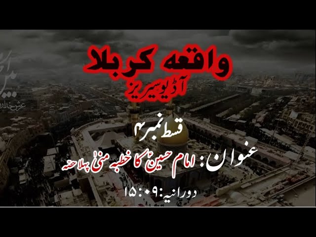 [04]Imam Hussain a.s ka Khutba e Mina Part 1  | Maulana Muhammad Nawaz - Urdu