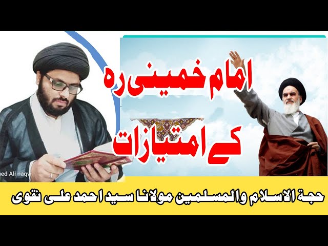 امام خمینی رہ کے امتیازات | imam khumeni kay imtyazat | Maulana Syed Ahmed Ali naqvi | Urdu