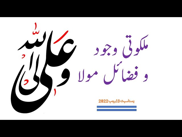 13 Rajab Jashn Molod e Kaba Imam Ali a.s | Urdu