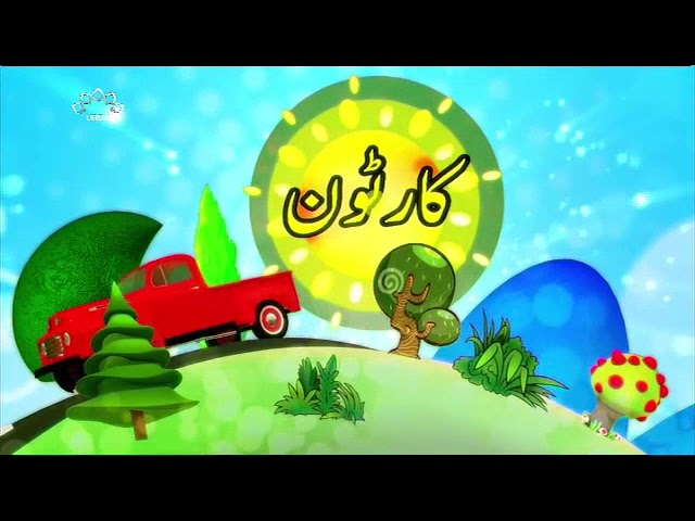 [15 Jan 2018] بچوں کا خصوصی پروگرام - قلقلی اور بچے - Urdu