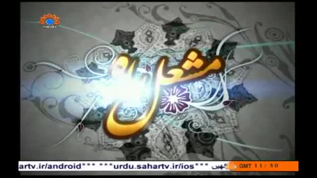 [17 Mar 2014] Makarma e Ikhlaq | مکارم الاخلاق - Mashle Raah - مشعل راہ - Urdu