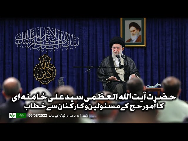 {Speech} Imam Khamenei, Hajj Committee |08 June, 2022 Urdu 