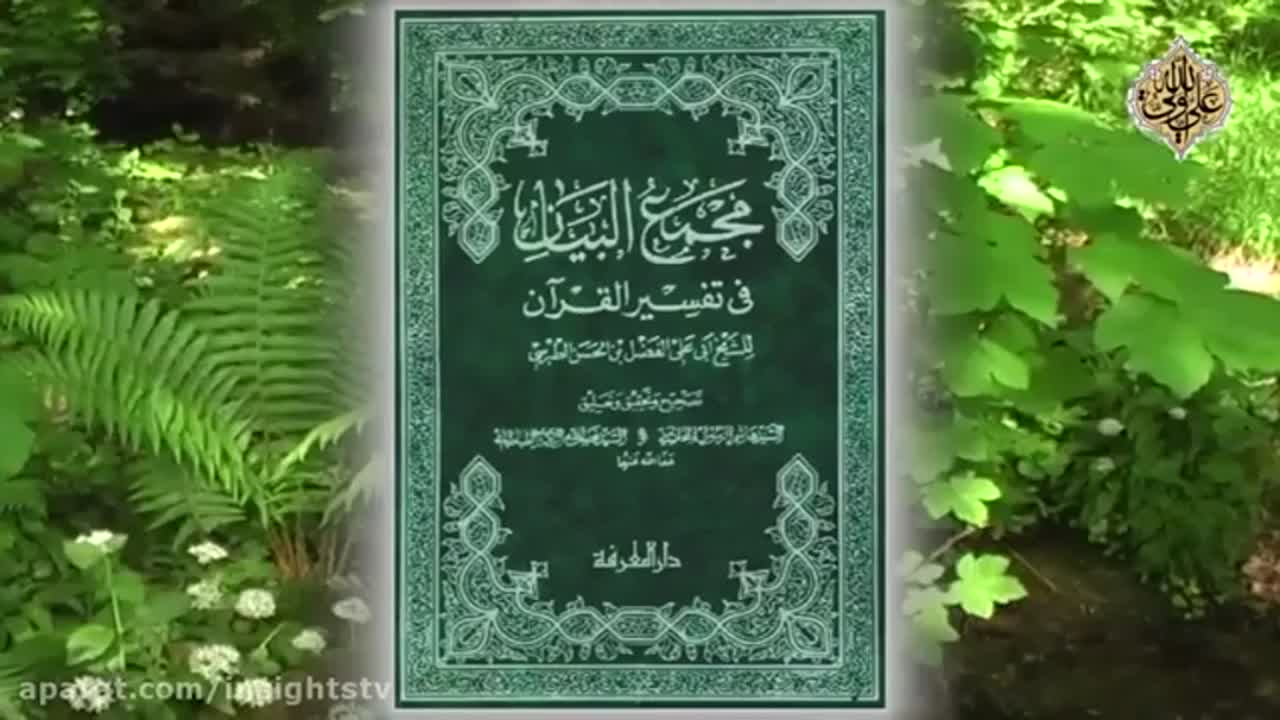 The Thematic Commentary On The Holy Quran - 058 - The Consecrated Tree  and The Accursed Tree - English