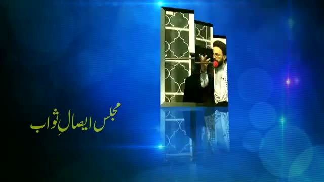 مجلس ایصال ثواب  - H.I Sadiq Taqvi - 30th Aug 2015 - Urdu