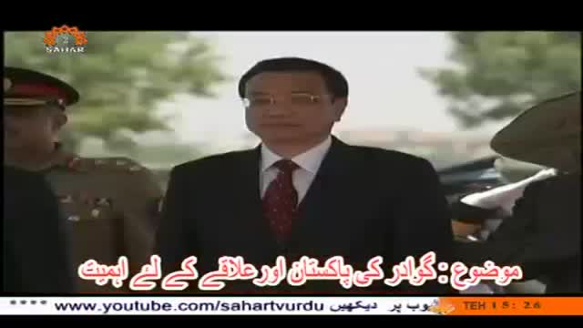 [11 June 2014] Importance of Gawadar | گوادر کی اہمیت - Urdu