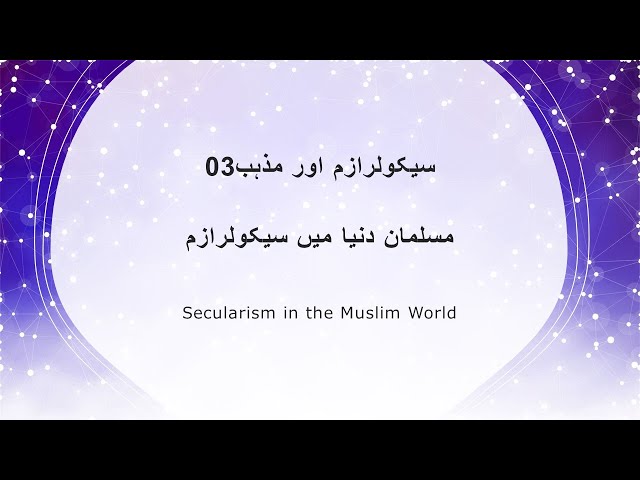 Secularism and Religion 03 | سیکولر ازم اور دین | Urdu