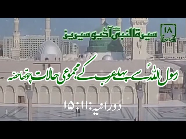 [18]Topic: Overall situation of Arabians before Prophet PBUH Part 4 | Maulana Muhammad Nawaz - Urdu