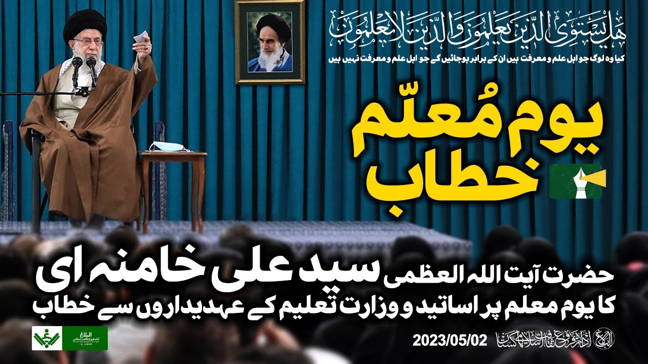 {Speech} Imam Khamenei, Teachers Day | آیت اللہ سید علی خامنہ ای , یوم معلم خطاب | Urdu