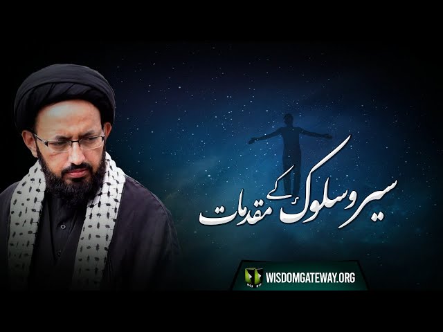 [Dars 1] Topic: Sair o Sulook Ke Muqadmaat | H.I Syed Sadiq Raza Taqvi | Urdu