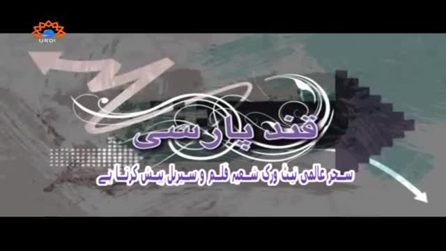 [02] Qanad Paarsi | قند پارسی - May 09, 2015 - Urdu