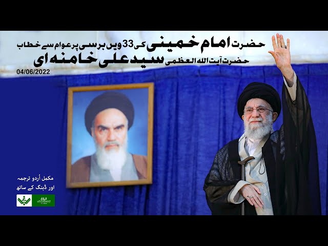 Speech Ayatollah Khamenei | Barsi Imam Khomeini 2022 | Urdu 
