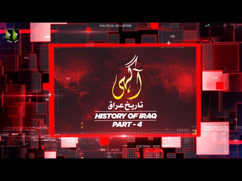 [Talkshow] Aagahi | History of Iraq | تاریخ عراق | Part 4 | Moulana Naqi Hashmi | Urdu