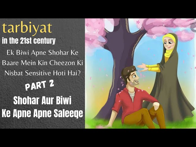 [11] Tarbiyat In The 21st Century | Biwi Apne Shohar Ki Nisbat Kin Cheezon Mein Sensitive Hoti Hai - Urdu