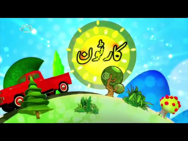 [16 Jan 2018] بچوں کا خصوصی پروگرام - قلقلی اور بچے - Urdu