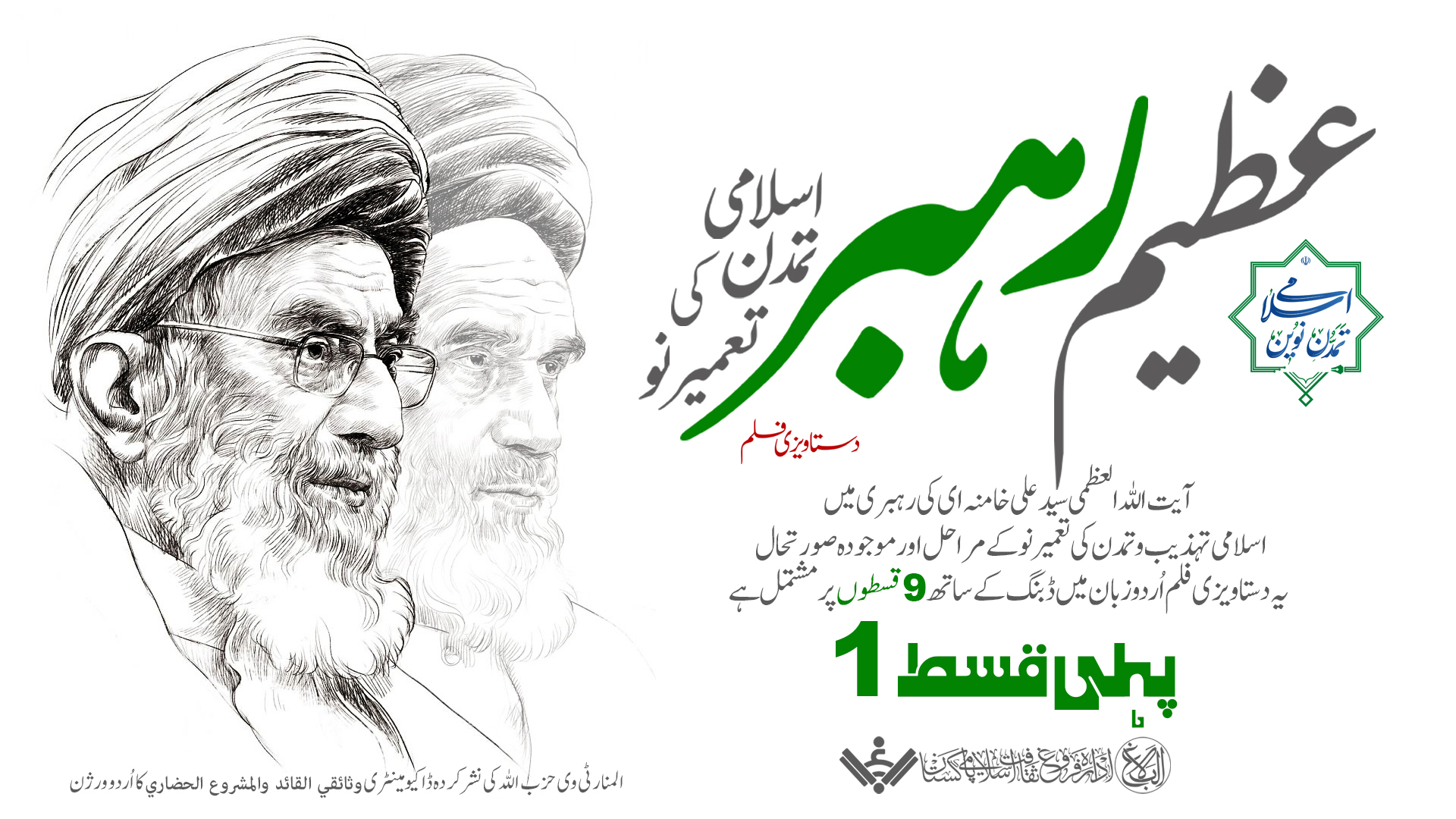 {Documentary} The Great Leader,Reconstruction of Islamic Civilization | عظیم رہبر ، اسلامی تمدن کی تعمیر نو