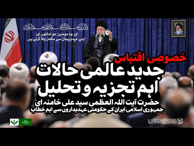 {Imp Speech} Tayzi say badaltay aalami halaat| Leader Syed Ali  Khamenei |Urdu تیزی سے بدلتے عالمی حالات