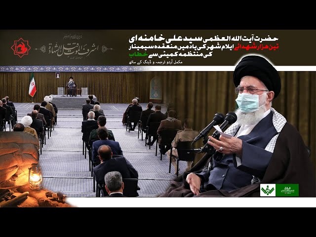 [Imam Khamenei | 2 Dec 2021] Shuhada Seminar se Khitab | Urdu 