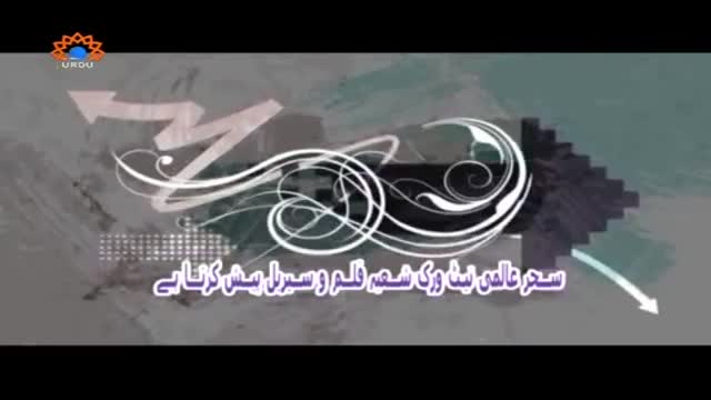 [28] Qanad Paarsi | قند پارسی - Urdu