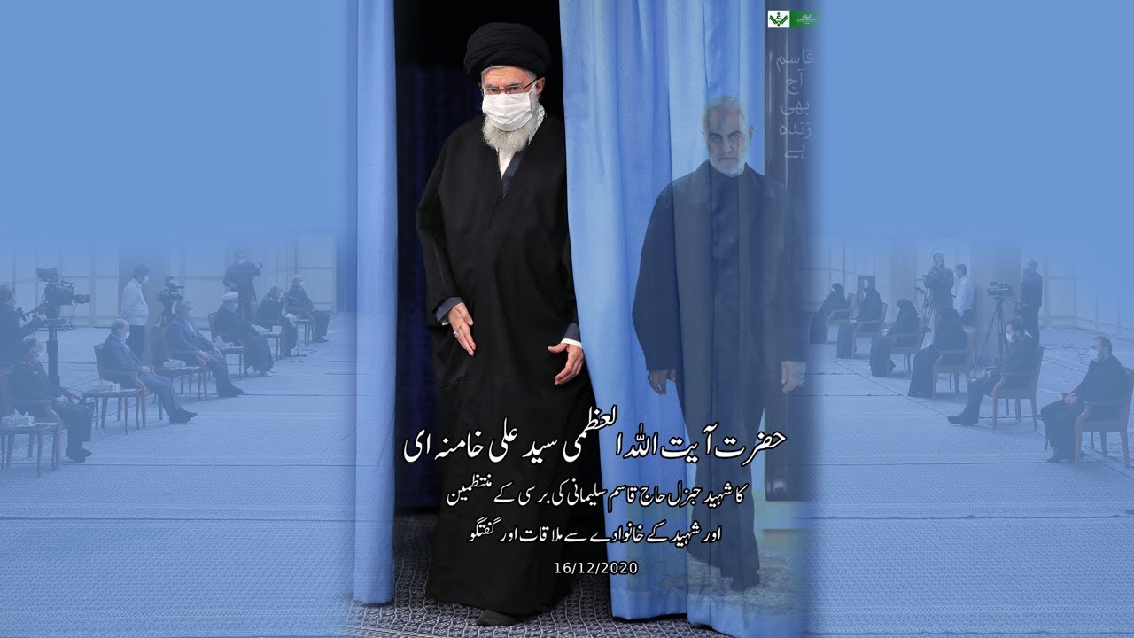 [Speech] Imam Khamenei | Shaheed Soleimani Barsi Committee se khitab | شہید سلیمانی برسی کمیٹی سے خطاب | Urdu