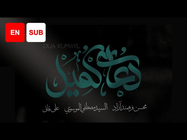 Dua Kumayl- Ali Fani, Mohsen Farahmand Azad, Sayed Mustafa Al Musawi | دعای کمیل -  Arabic Sub English