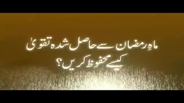 [01] Mah e Ramzan Sae Hasil Shuda Taqwa Kaisay Mehfooz Karain - Syed Abid Hussain Zaidi- Urdu