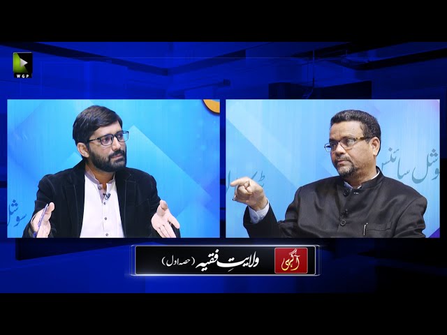 [Talkshow] Aagahi | Wilayat -e- Faqhi | Part 1 | Dr. Zahid Ali Zahidi | Urdu