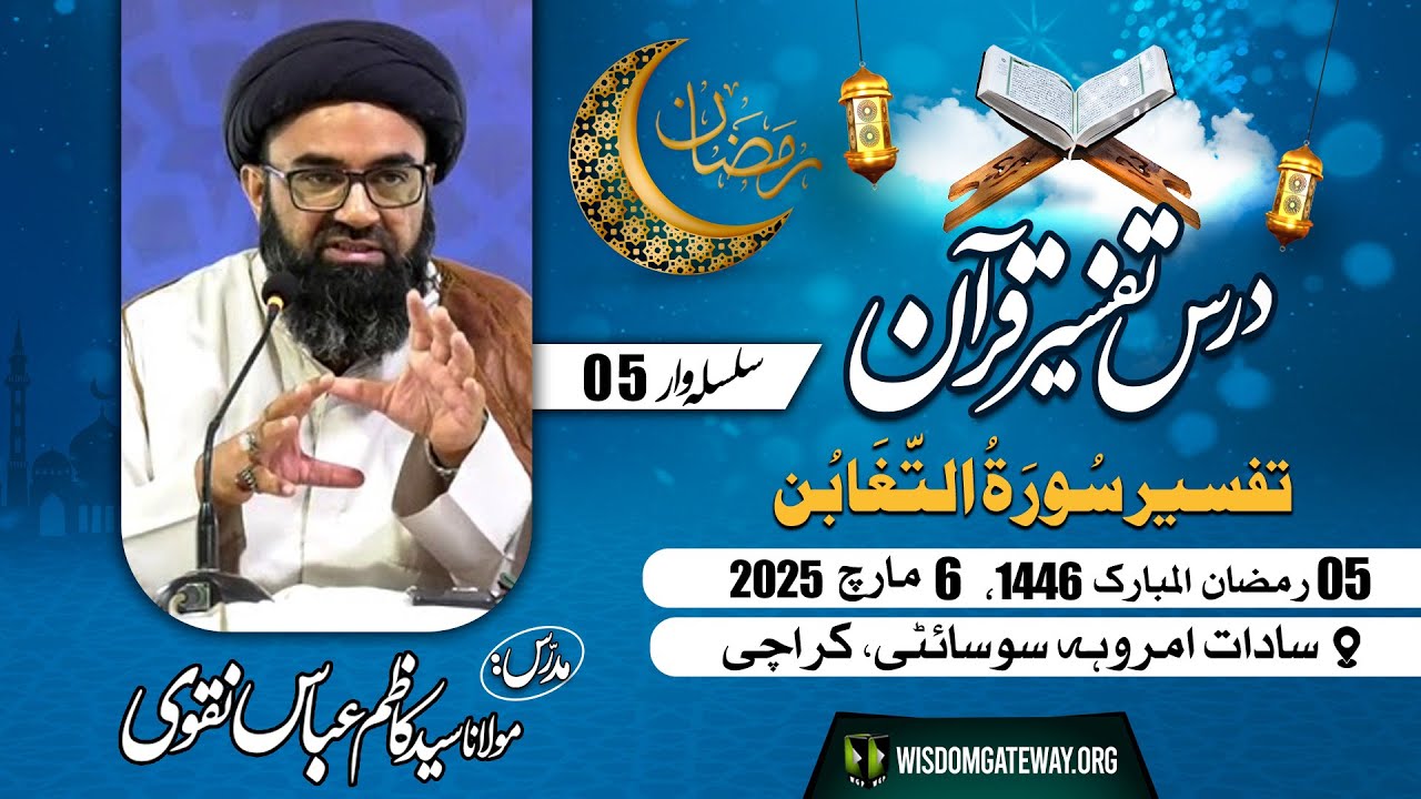[Tafseer E Quran 05] | Surah e Taghabun | H.I Molana Syed Kazim Abbas Naqvi | Amroha Society Karachi | 6 March 2025 | 5 Ramzan 1446 | Urdu