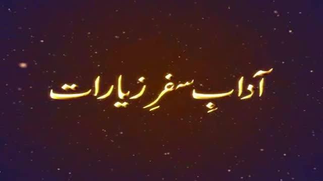 Safar e Ziaraat ke Aadab o Mustahibaat - Syed Abid Hussain - Urdu