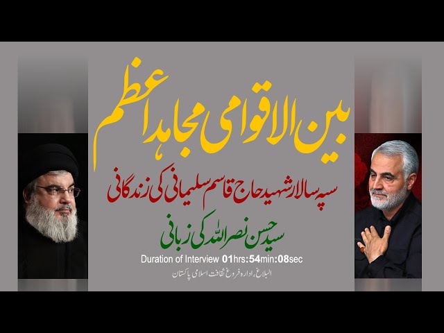 Sayyid Hassan Nasrallah | Full Urdu Interview on Qasem Soleimani | Urdu