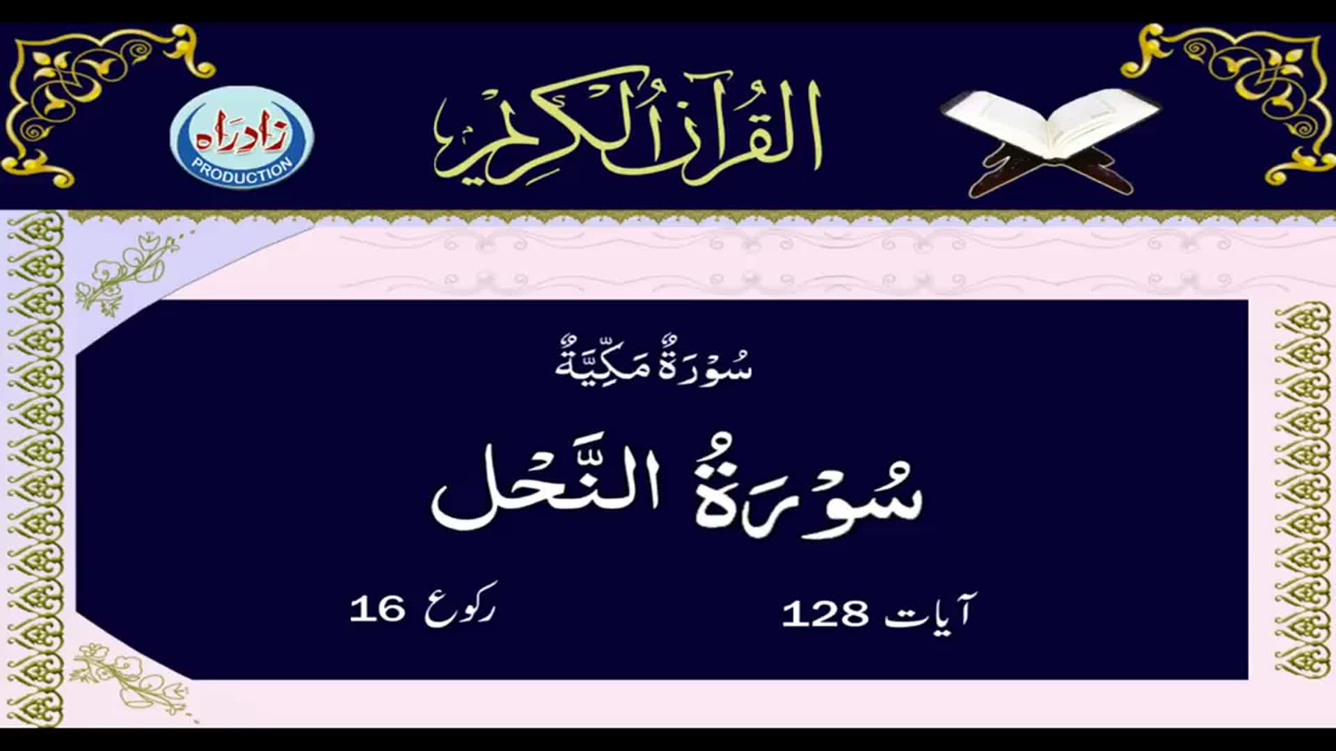 [16] Sura Nahel with Urdu translation by Allama Zeeshan Haider Jawadi | Arabic Recitation: Shahriar Parhizgar | Urdu Arabic