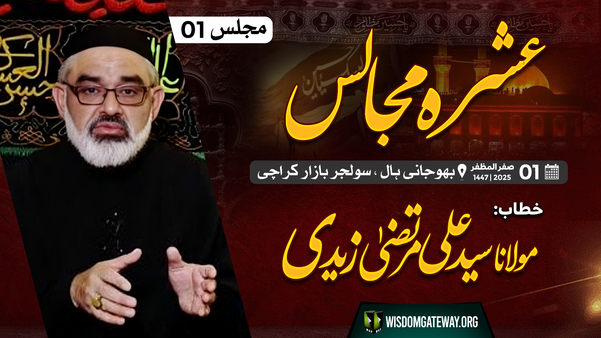 [Ashra e Majalis] Majlis # 01 | Molana Ali Murtaza Zaidi | Bhojani Hall,Soldier Bazar,Karachi | 1st Safar Al Muzaffar,1447 AH | Urdu