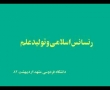 رونسانس اسلامی و تولید علم - Ronesanse Eslami wa Tolide Elm - Rahim Pour Azghadi - Farsi