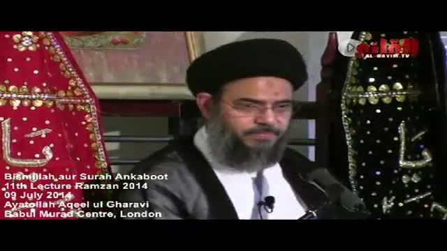 [11] Tafseer e Bismillah aur Surah Ankaboot - H.I Aqeel ul Gharavi - 11 Ramzan 1435 - Urdu