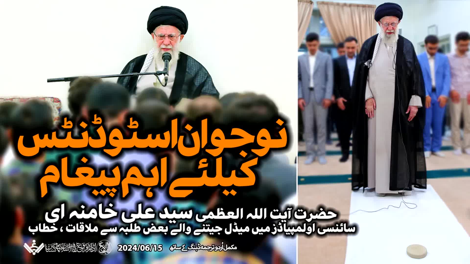 {Speech} Imam Khamenei, Genius Students | نابغہ اسٹوڈنٹس سے خطاب | Urdu