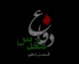 [10][Farsi] مستند دفاع مقدس - Holy Defence - Defae Muqaddas