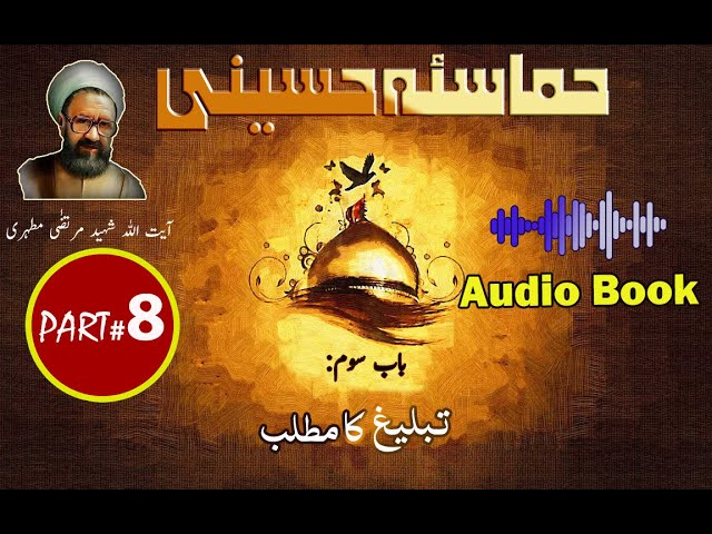 Hamasa-e-Hussaini | Chapter 3 | Part 1 | Tableegh ka Matlab | Urdu