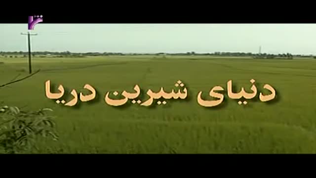 [27 Episode | قسمت] Donyay Shirine Darya | دنیای شیرین دریا - Farsi