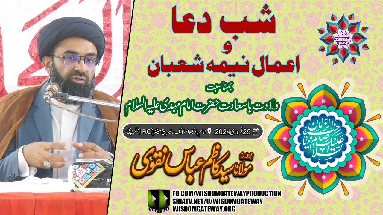 [Shab e Dua o Aamal e Nema e Shaban] H.I Molana Syed Kazim Abbas Naqvi | Imambargah IRC Karachi | 25 Feb 2024 | Urdu