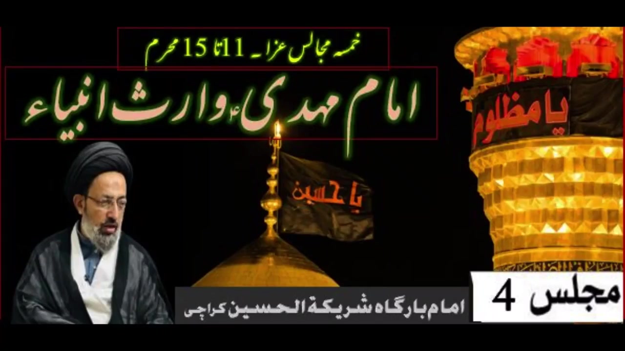 Khamsa Majalis 04. Imam Mahdi as Waaris e Anbiyaa. as. Allama Syed Sadiq Taqvi. 14 Muharram 2025 | Urdu