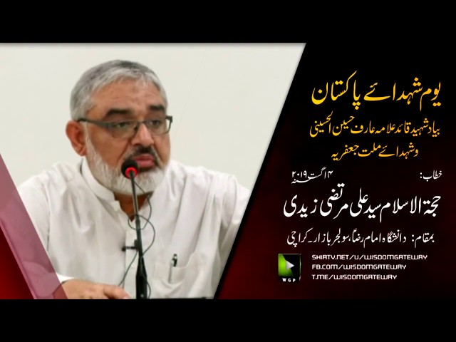 [Lecture] یوم شہدائے پاکستان ، بیاد شہید قائد علامہ عارف حسینی - Urdu