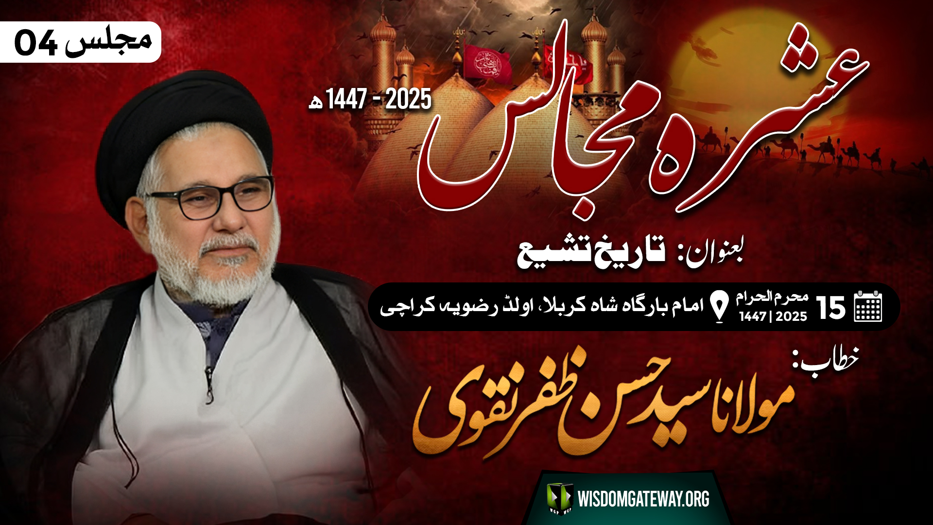 Ashra e Sani Majalis#04 | Molana Hassan Zafar Naqvi | Imb. Shah e Karbala Old Rizvia | 11 July 2025 | Urdu