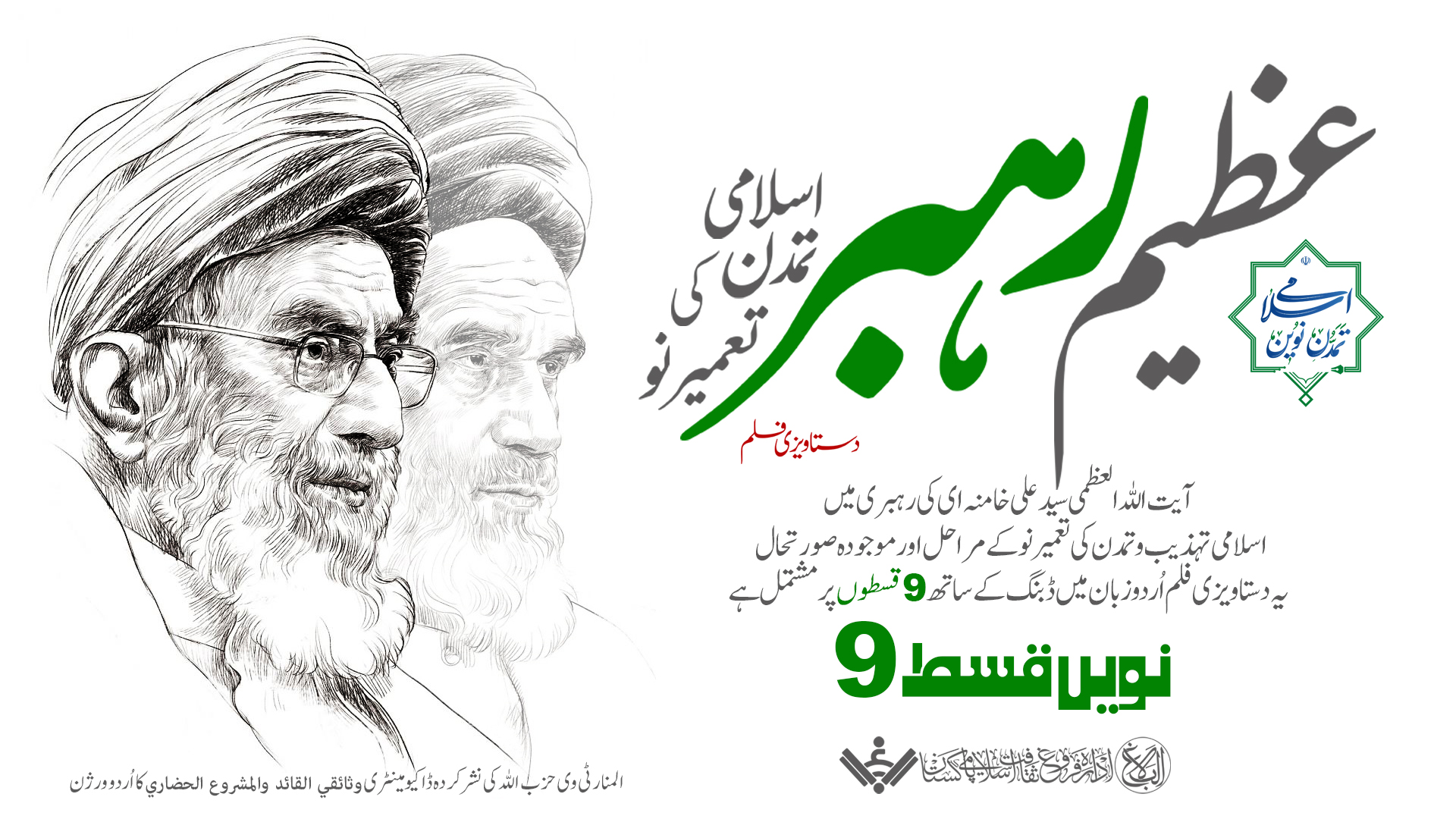 {Documentary} The Great Leader,Reconstruction of Islamic Civilization | EP09 | عظیم رہبر ، اسلامی تمدن کی تعمیر نو
