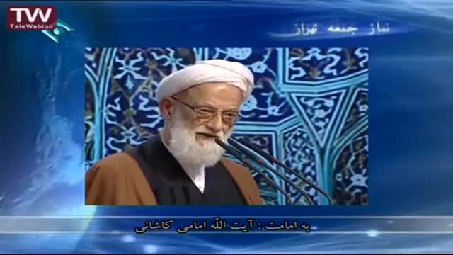 [15-10-1393] Tehran Friday Prayers آیت اللہ امامی کاشانی - خطبہ نماز جمعہ - Farsi