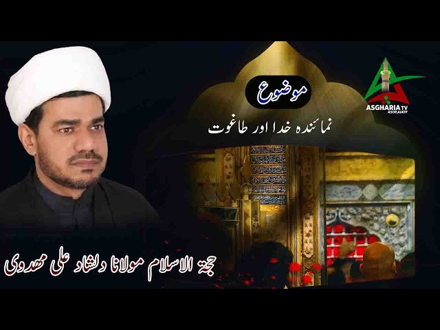 [Asgharia TV] Numainda e Khuda aur Taghoot نمائندہ خدا اور طاغوت I Molana Dilshad mehdivi | Urdu